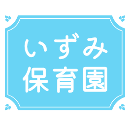 いずみ保育園